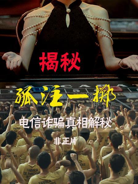 揭秘《孤注一掷》-电信诈骗真相解秘 非正片