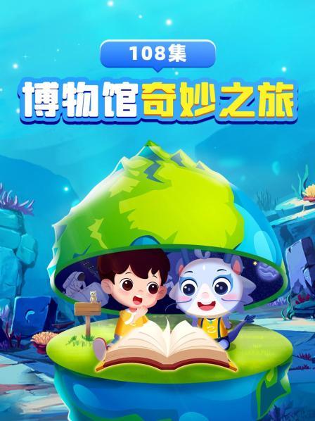 博物馆奇妙之旅108集