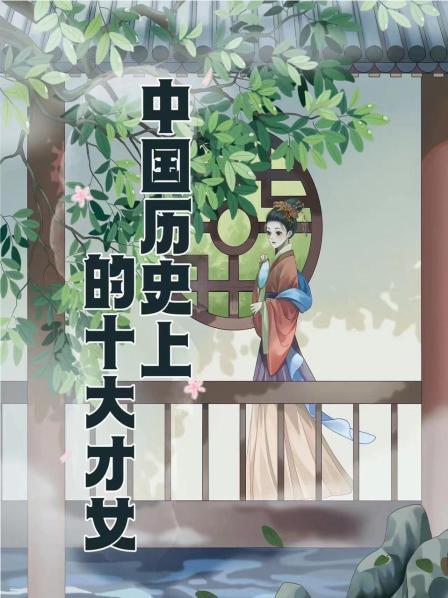 中国历史上的十大才女