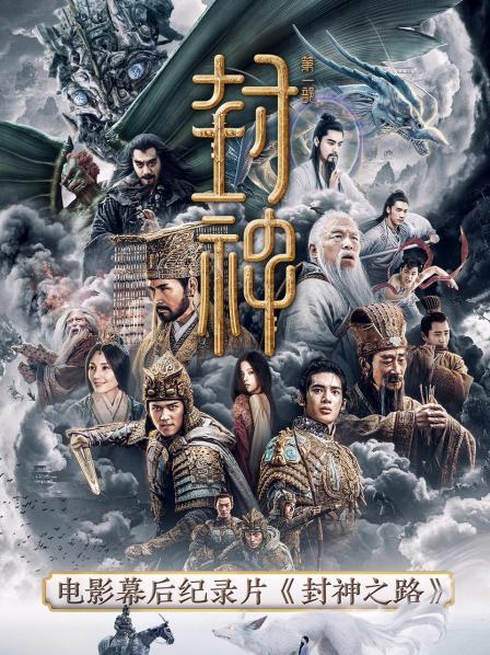 《封神第一部》电影幕后纪录片《封神之路》