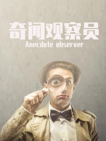 奇闻观察员