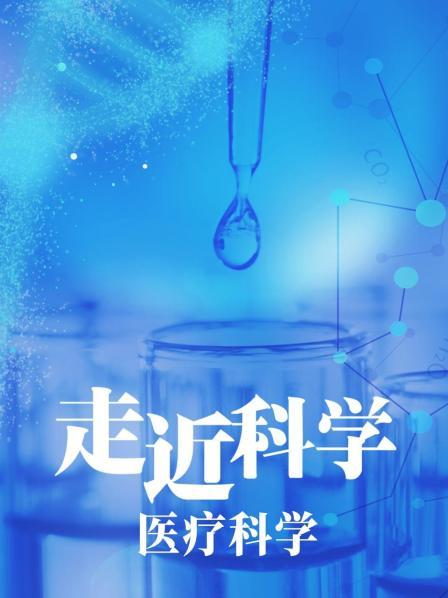走近科学：医疗科学