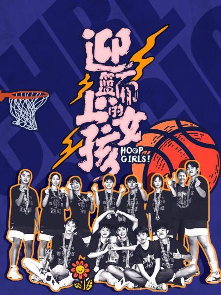 迎篮而上的女孩