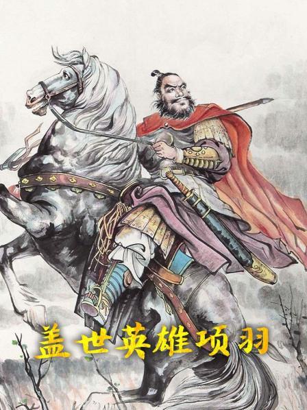 盖世英雄项羽