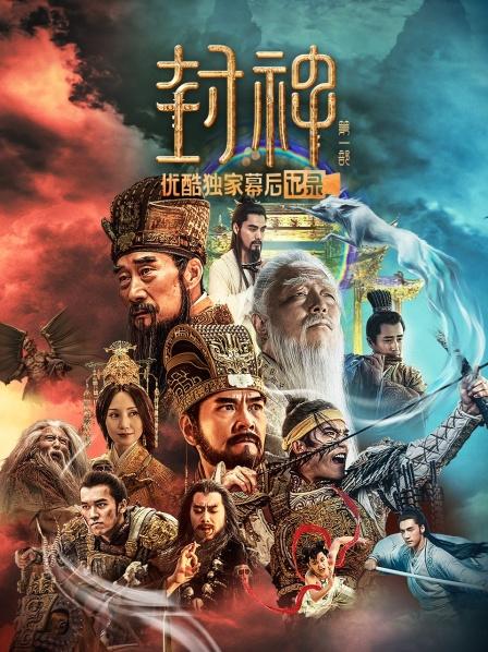 《封神第一部：朝歌风云》优酷独家幕后记录