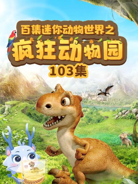 百集迷你动物世界之疯狂动物园103集