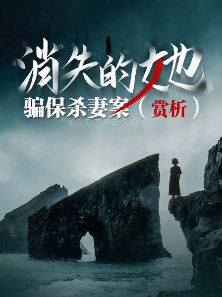 《消失的她》骗保杀妻案（赏析）