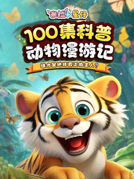 米拉和星仔100集科普：动物漫游记