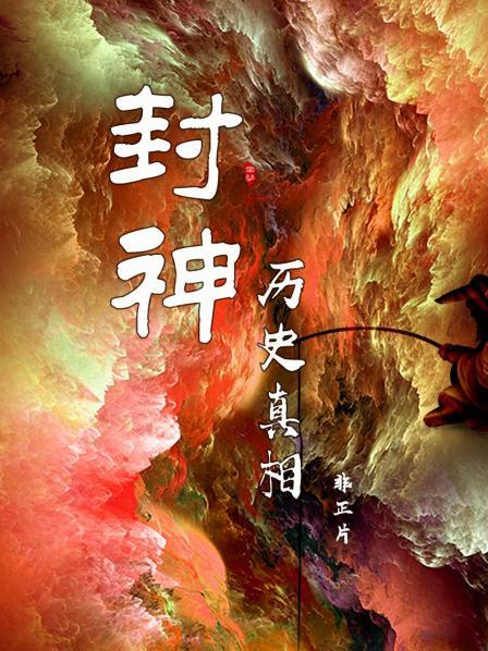 《封神》历史真相 非正片