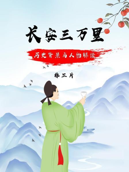 《长安三万里》历史背景与人物解读 非正片