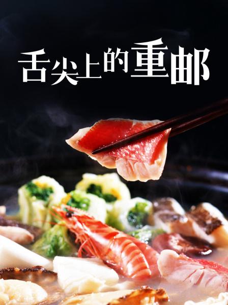 舌尖上的重邮