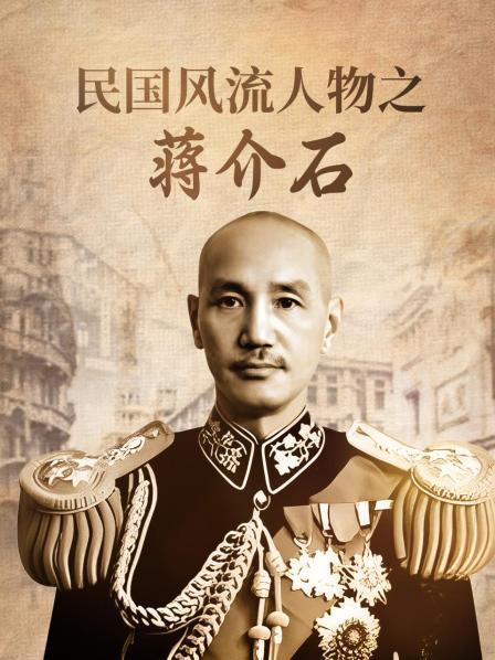 民国风流人物之蒋介石