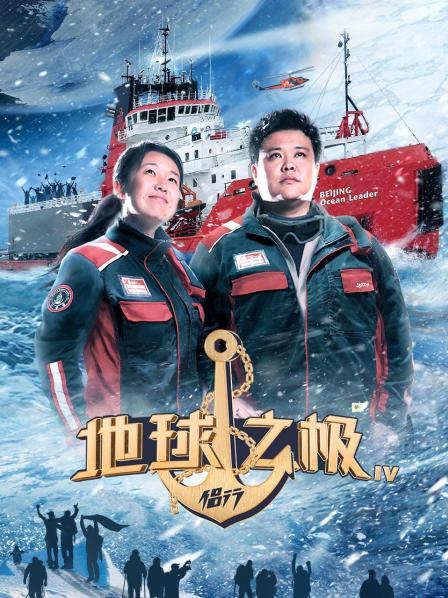 地球之极·侣行 第四季