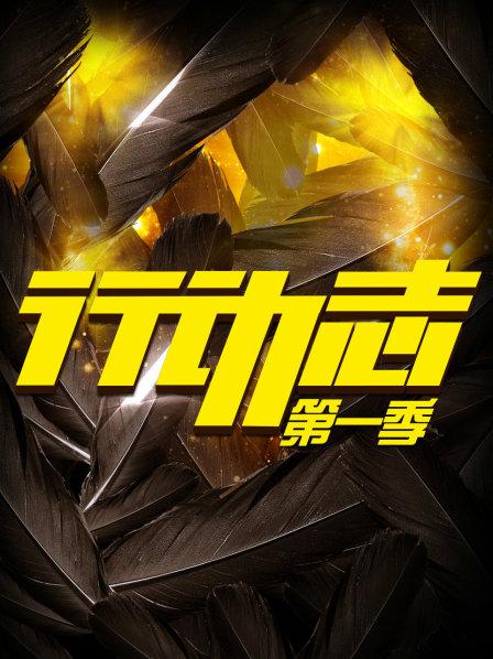 行动志 第一季