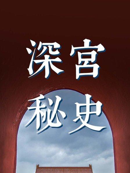 深宫秘史