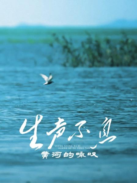 生声不息：黄河的咏叹