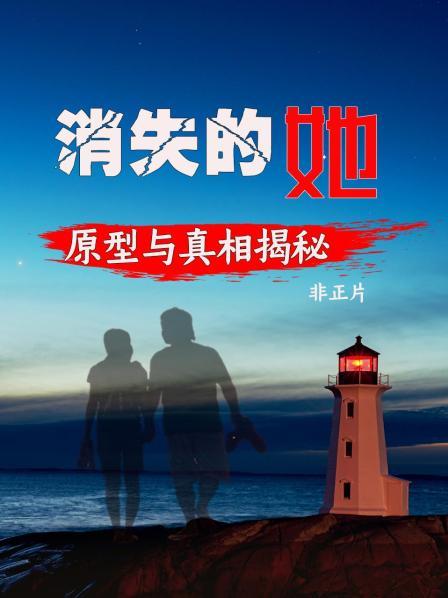 《消失的她》原型与真相揭秘（非正片）