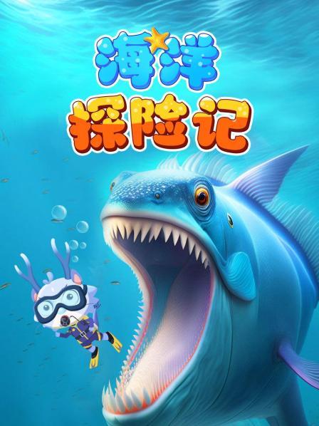 海洋探险记