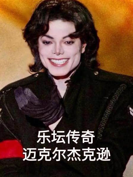 乐坛传奇迈克尔杰克逊