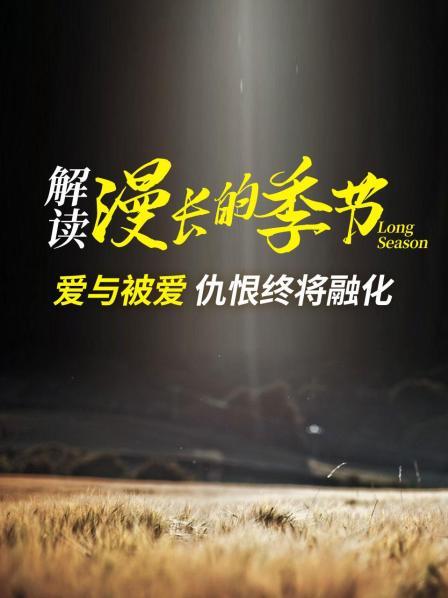 解读《漫长的季节》：爱与被爱 仇恨终将融化