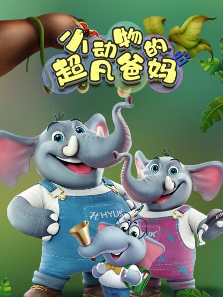 小动物的超凡爸妈