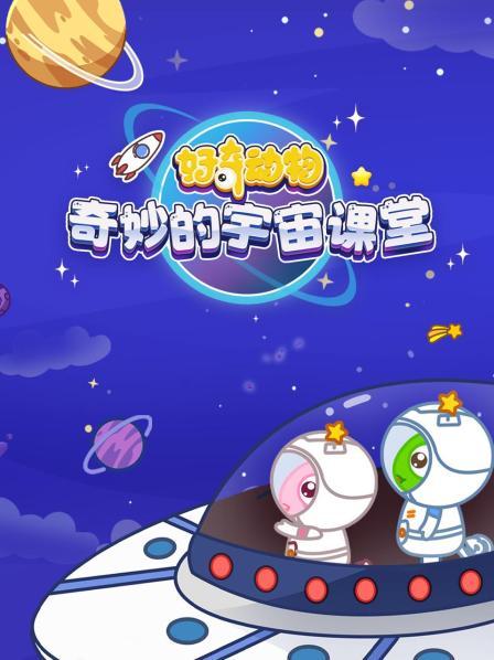 好奇动物：奇妙的宇宙课堂