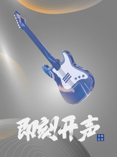 即刻开声 全程纪实