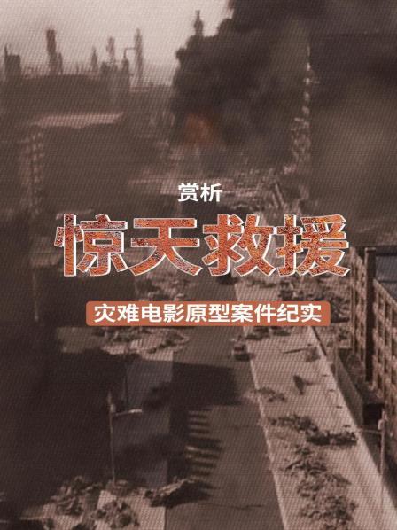 赏析《惊天救援》灾难电影原型案件纪实