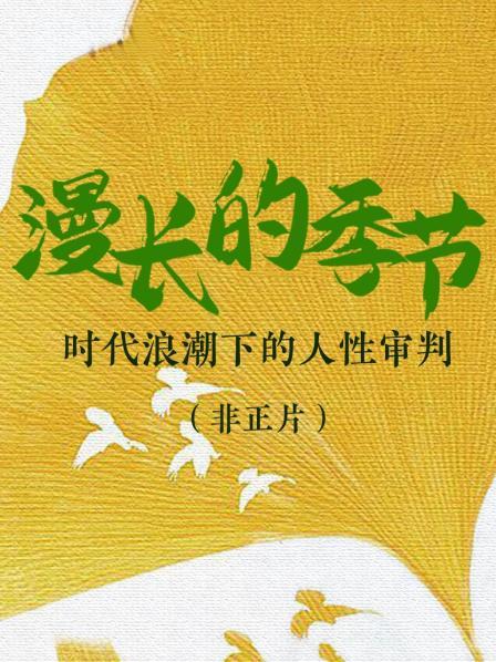 《漫长的季节》：时代浪潮下的人性审判（非正片）