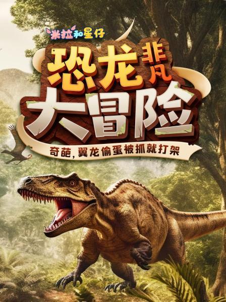 米拉和星仔：恐龙非凡大冒险