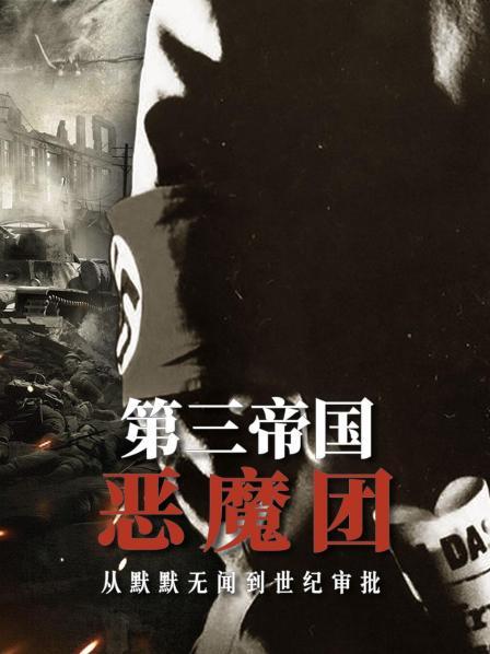 第三帝国恶魔团：从默默无闻到世纪审判