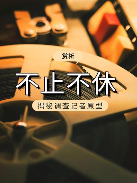 赏析《不止不休》揭秘调查记者原型