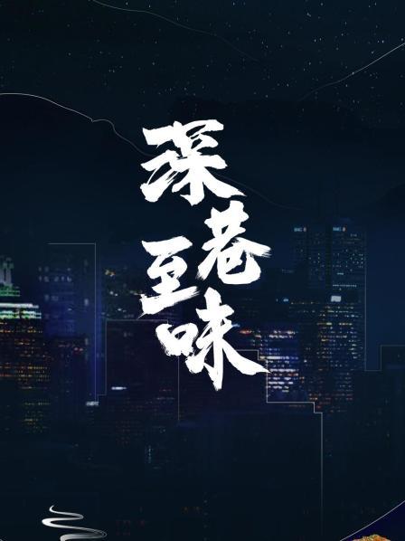 深巷至味