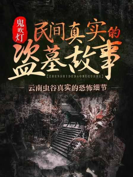 鬼吹灯：民间真实的盗墓故事