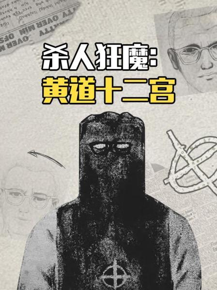 杀人狂魔:黄道十二宫