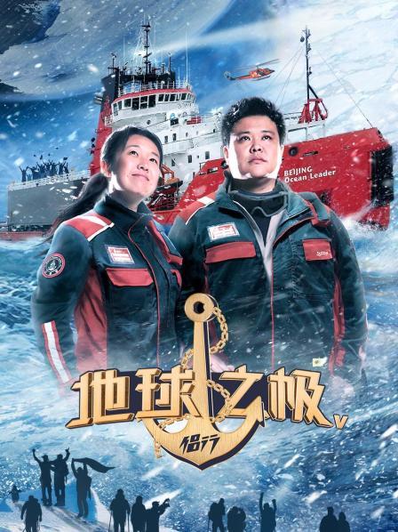 地球之极·侣行 第五季