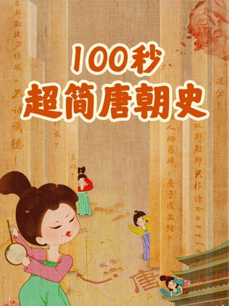 100秒超简唐朝史