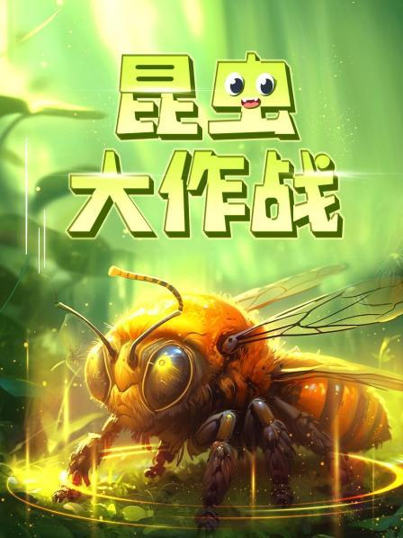 昆虫大作战