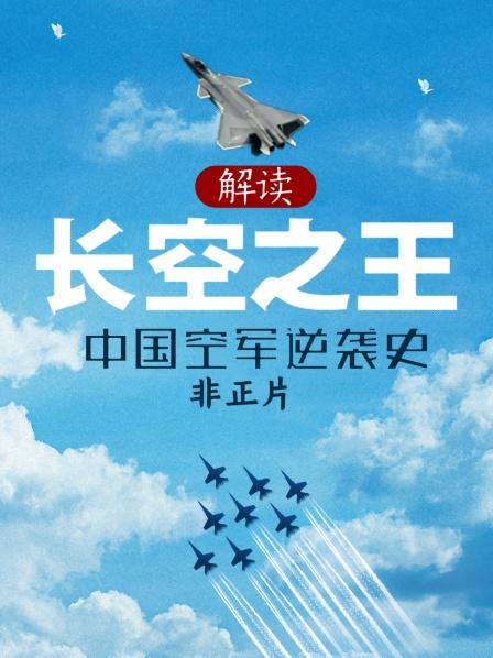 解读《长空之王》-中国空军逆袭史  非正片