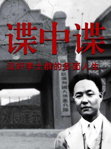 谍中谍：汉奸李士群的多面人生