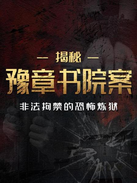 揭秘豫章书院案：非法拘禁的恐怖炼狱
