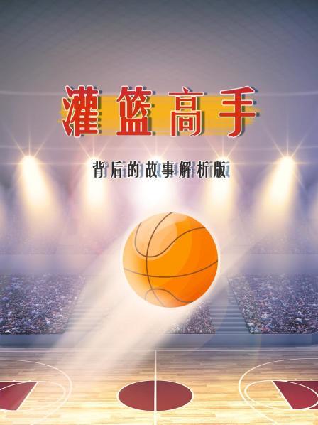 《灌篮高手》背后的故事 解析版