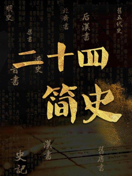 二十四简史