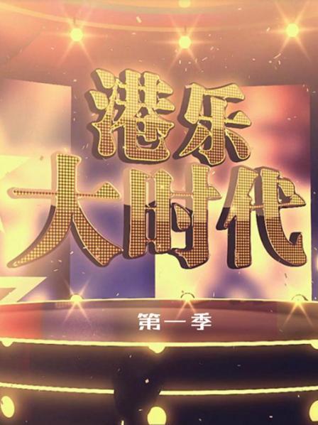 港乐大时代 第一季