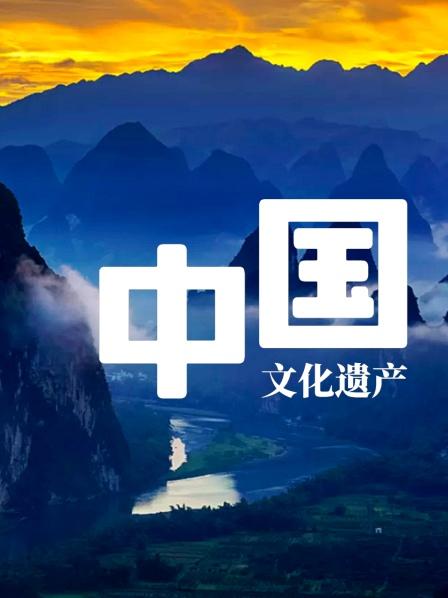 中国文化遗产