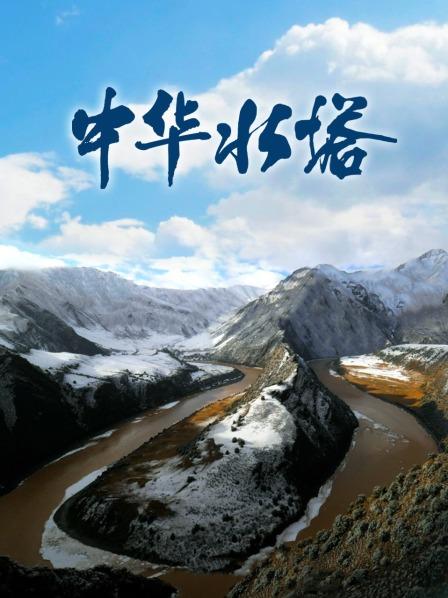 中华水塔