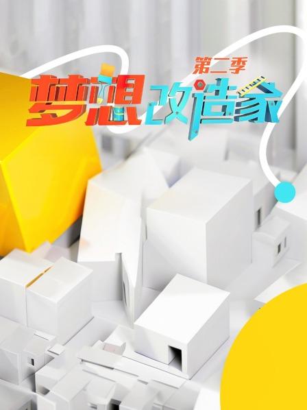 梦想改造家 第二季