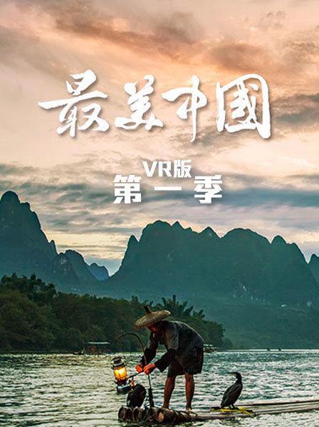 最美中国 VR版 第一季