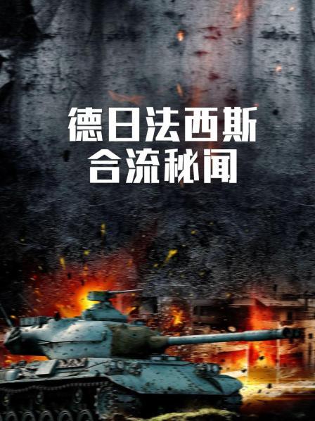 德日法西斯合流秘闻