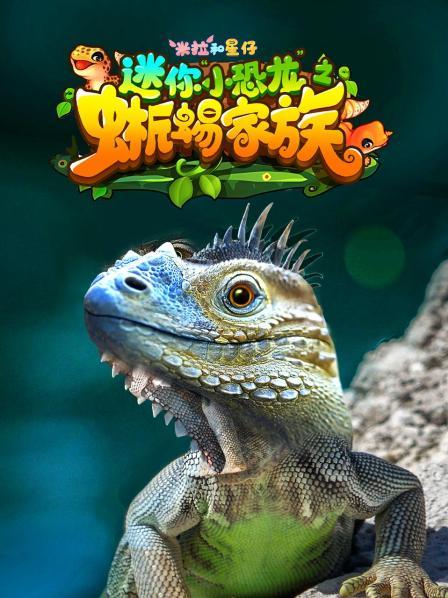 米拉和星仔：迷你“小恐龙”之蜥蜴家族